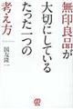 無印良品が大切にしているたった一つの考え方