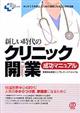新しい時代のクリニック開業成功マニュアル
