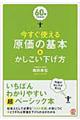 今すぐ使える原価の基本とかしこい下げ方