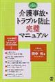 介護事故・トラブル防止完璧マニュアル