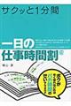 サクッと１分間一日の仕事時間割