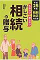 「もめない」「損しない」かしこい相続と贈与