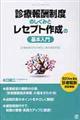 診療報酬制度のしくみとレセプト作成の基本入門