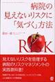 病院の見えないリスクに「気づく」方法