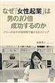 なぜ「女性起業」は男の１０倍成功するのか