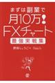 ＦＸチャート最強実戦集まずは副業で月１０万！