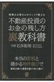 不動産投資のお金の残し方裏教科書