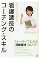 困ったスタッフが変わる！看護師長のコーチング・スキル