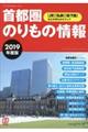 首都圏のりもの情報　２０１９年度版