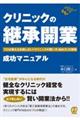 クリニックの「継承開業」成功マニュアル