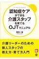 認知症ケアができる介護スタッフを育てるＯＪＴマニュアル