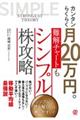 カンタンらくらく月２０万円。難解チャートもシンプル株攻略