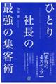 ひとり社長の最強の集客術