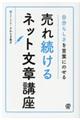 売れ続けるネット文章講座