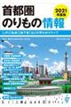 首都圏のりもの情報　２０２１年版