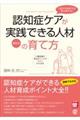 最新版「相手の気持ちが読み取れる」認知症ケアが実践できる人材の育て方