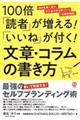 １００倍「読者」が増える！「いいね」が付く！文章・コラムの書き方