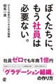 ぼくたちに、もう社員は必要ない。