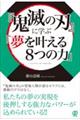 『鬼滅の刃』に学ぶ「夢を叶える８つの力」