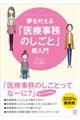 夢を叶える「医療事務のしごと」超入門