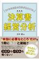 リアルな会社の数字が見えてくる、決算書・経営分析