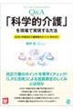 【Ｑ＆Ａ】「科学的介護」を現場で実現する方法