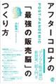 アフターコロナの「最強の販売脳」のつくり方