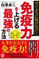 免疫力を上げる最強の方法