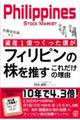 社畜会社員から資産１億つくった僕がフィリピンの株を推すこれだけの理由