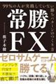 常勝ＦＸ　９９％の人が実践していない勝ちパターンのつくり方