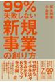 ９９％失敗しない新規事業の創り方