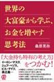 世界の大富豪から学ぶ、お金を増やす思考法