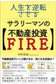 人生を逆転させる、サラリーマンの【不動産投資ＦＩＲＥ】