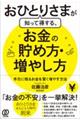 おひとりさまが知って得する、お金の貯め方・増やし方