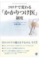 コロナで変わる「かかりつけ医」制度