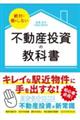 絶対に損をしない不動産投資の教科書