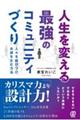 人生を変える最強のコミュニティづくり