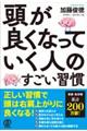 頭が良くなっていく人のすごい習慣