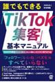 誰でもできる「ＴｉｋＴｏｋ集客」基本マニュアル