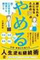 続けられる人になるための３７の「やめる」