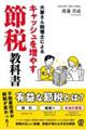 大家さん税理士によるキャッシュを増やす節税教科書