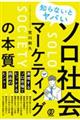 知らないとヤバいソロ社会マーケティングの本質