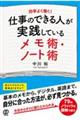 仕事のできる人が実践しているメモ術・ノート術