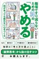 職場ですり減らないための３４の「やめる」