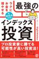 ラクにお金を増やせる最強のインデックス投資