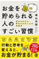 お金を貯められる人のすごい習慣