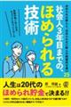 社会人３年目までの、ほめられる技術