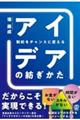 制約をチャンスに変えるアイデアの紡ぎかた