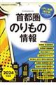 首都圏のりもの情報　２０２４年度版