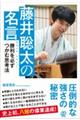 藤井聡太の名言　勝利を必ずつかむ思考法